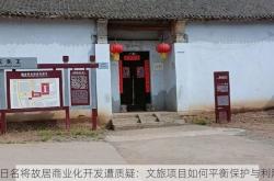 抗日名将故居商业化开发遭质疑：文旅项目如何平衡保护与利用？